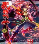 武动乾坤小说笔趣阁无弹窗