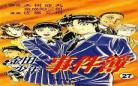 日本推理动漫