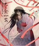 天官赐福谢怜图片高清