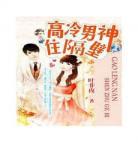 高冷男神住隔壁漫画免费